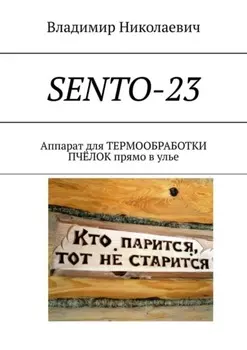 SENTO-23. Аппарат для термообработки пчёлок прямо в улье