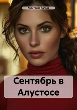 Сентябрь в Алустосе