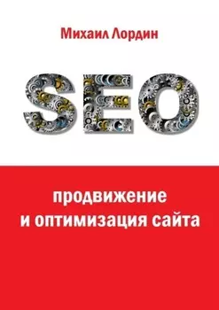 SEO-продвижение и оптимизация сайта