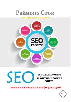 SEO продвижение и оптимизация сайта