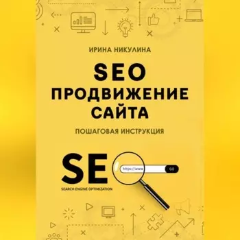 SEO продвижение сайта. Пошаговая инструкция