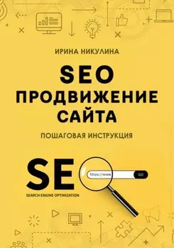 SEO продвижение сайта. Пошаговая инструкция
