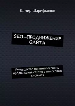 SEO-продвижение сайта. Руководство по комплексному продвижению сайтов в поисковых системах