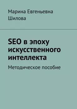 SEO в эпоху искусственного интеллекта. Методическое пособие