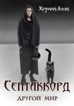 Септаккорд – другой мир