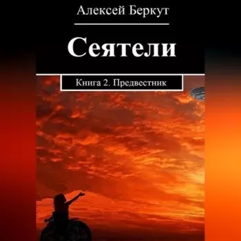Сеятели. Книга 2. Предвестник
