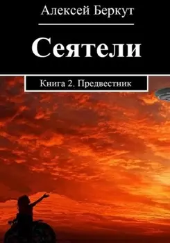Сеятели. Книга 2. Предвестник