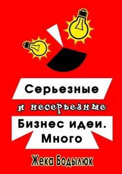Серьезные и несерьезные бизнес-идеи. Много