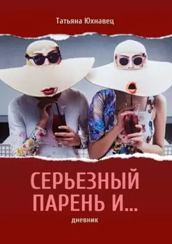 Серьезный парень и… дневник