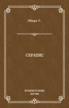 Серапис