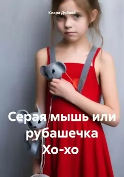 Тень за спиной или рубашечка Хо-хо для Серой мыши