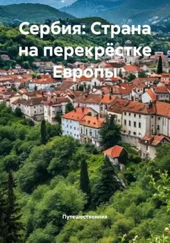 Сербия: Страна на перекрёстке Европы