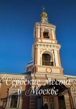 Сербские места в Москве