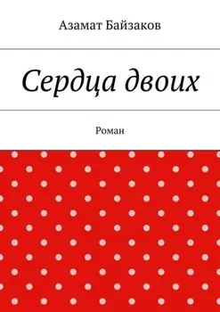 Сердца двоих. Роман