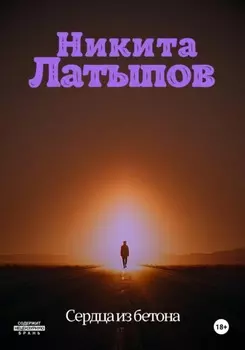 Сердца из бетона