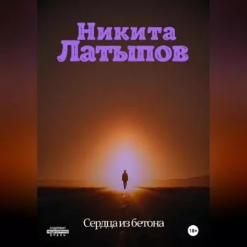 Сердца из бетона