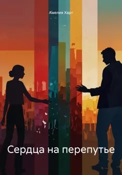 Сердца на перепутье