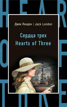 Сердца трех / Hearts of Three