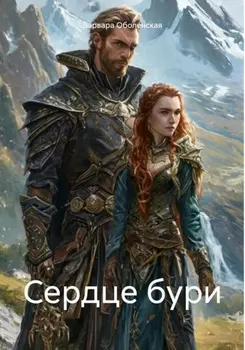 Сердце бури