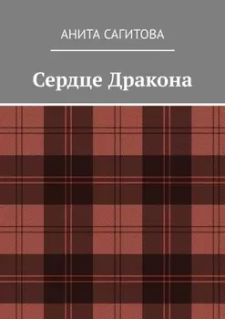 Сердце Дракона