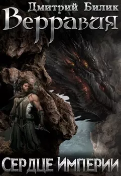 Сердце Империи