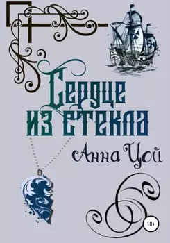 Сердце из стекла. Книга третья