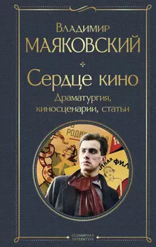 Сердце кино. Драматургия, киносценарии, статьи