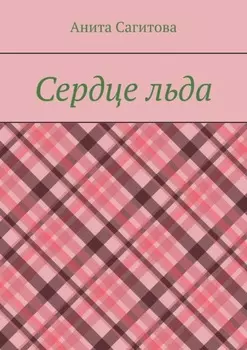 Сердце льда