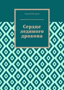 Сердце ледяного дракона