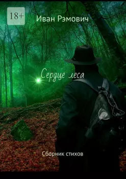Сердце леса. Сборник стихов