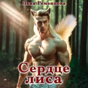 Сердце Лиса