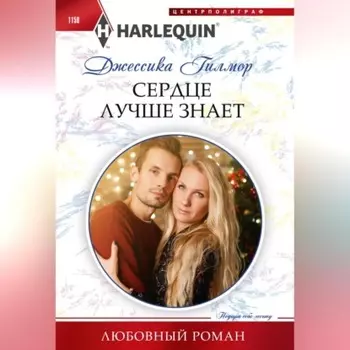 Сердце лучше знает