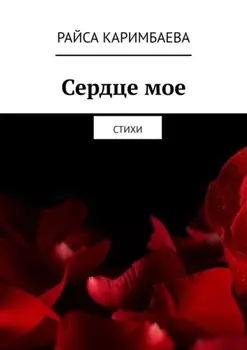 Сердце мое. Стихи