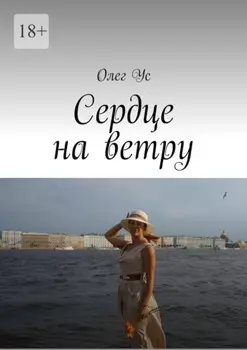 Сердце на ветру