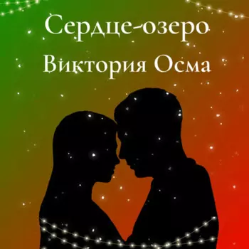 Сердце-озеро
