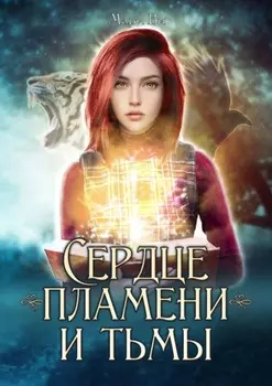 Сердце пламени и тьмы