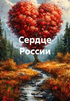 Сердце России