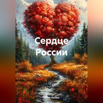 Сердце России