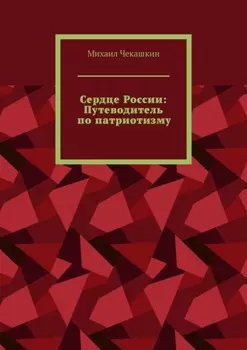 Сердце России: Путеводитель по патриотизму