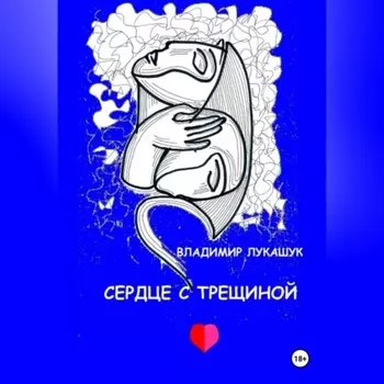 Сердце с трещиной