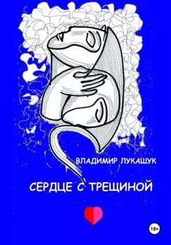 Сердце с трещиной