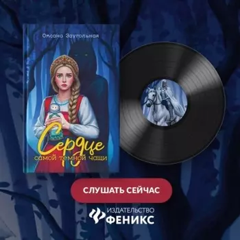 Сердце самой темной чащи