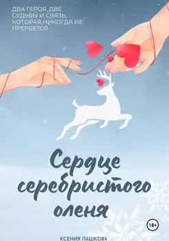 Сердце серебристого оленя