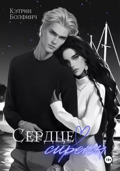 Сердце сирены