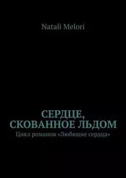 Сердце, скованное льдом. Цикл романов «Любящие сердца»