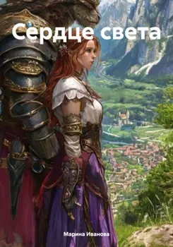 Сердце света