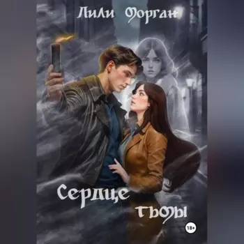 Сердце тьмы