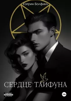 Сердце Тайфуна