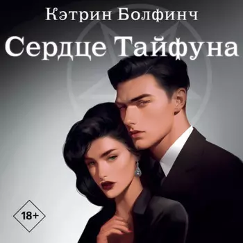 Сердце Тайфуна