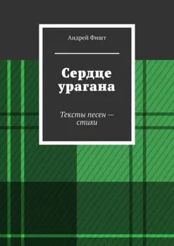 Сердце урагана. Тексты песен – стихи